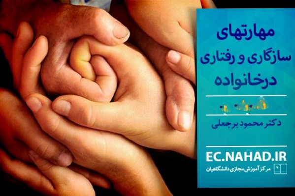 مهارتهای سازگاری و رفتاری‌ در خانواده