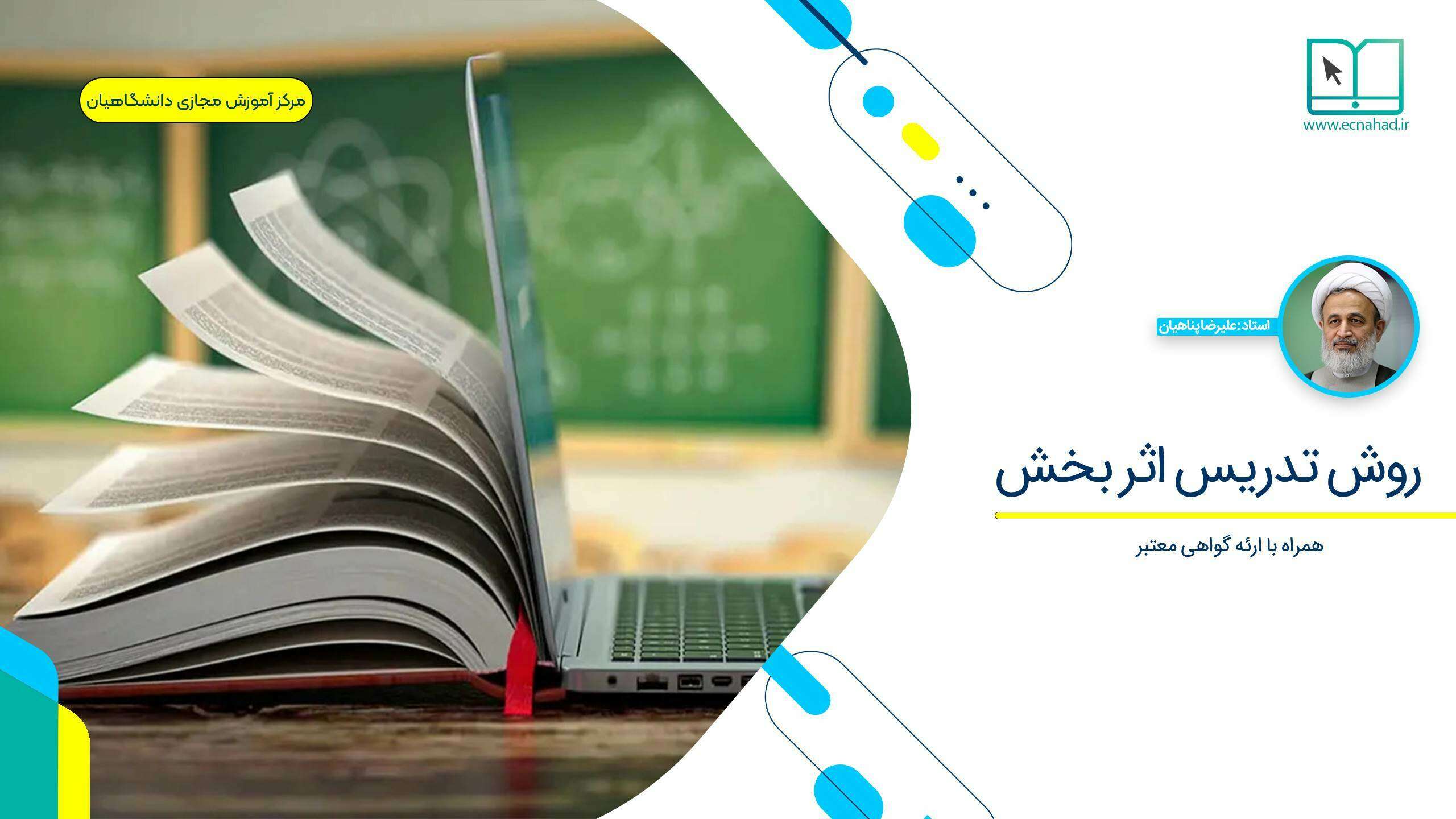 روش تدریس اثر بخش (علیرضا پناهیان)
